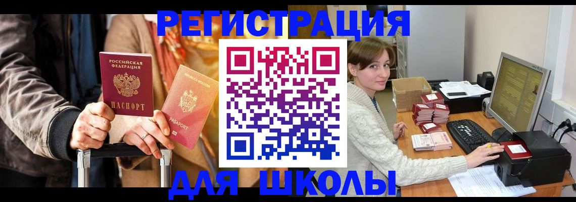 регистрация для школы в Усинске